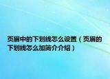 页眉中的下划线怎么设置（页眉的下划线怎么加简介介绍）