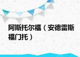 阿斯托尔福（安德雷斯福门托）
