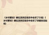 《乡村爱情》哪位演员在现实中去世了介绍(《乡村爱情》哪位演员在现实中去世了详细情况如何)