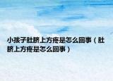 小孩子肚脐上方疼是怎么回事（肚脐上方疼是怎么回事）