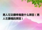 男人左边腰疼痛是什么原因（男人左腰痛的原因）