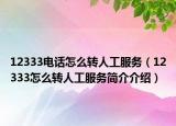 12333电话怎么转人工服务（12333怎么转人工服务简介介绍）