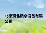 北京聚北桑拿设备有限公司