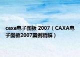 caxa电子图板 2007（CAXA电子图板2007案例精解）