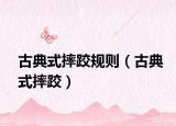 古典式摔跤规则（古典式摔跤）