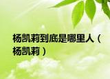 杨凯莉到底是哪里人（杨凯莉）