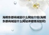海桐东都商城是什么网站介绍(海桐东都商城是什么网站详细情况如何)