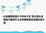 杜金娜资料简介今年多大岁 其父亲杜金是谁与普京什么关系具体情况详细内容介绍