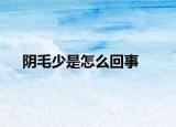 阴毛少是怎么回事