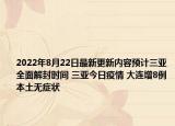 2022年8月22日最新更新内容预计三亚全面解封时间 三亚今日疫情 大连增8例本土无症状