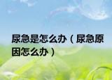 尿急是怎么办（尿急原因怎么办）