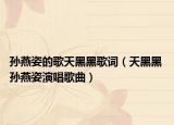 孙燕姿的歌天黑黑歌词（天黑黑 孙燕姿演唱歌曲）