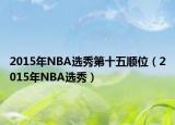 2015年NBA选秀第十五顺位（2015年NBA选秀）