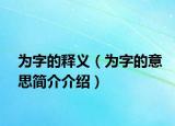 为字的释义（为字的意思简介介绍）