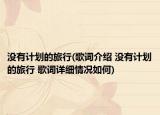 没有计划的旅行(歌词介绍 没有计划的旅行 歌词详细情况如何)
