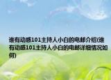 谁有动感101主持人小白的电邮介绍(谁有动感101主持人小白的电邮详细情况如何)