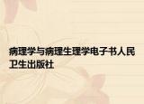 病理学与病理生理学电子书人民卫生出版社
