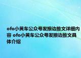 ofo小黄车公众号发擦边推文详细内容 ofo小黄车公众号发擦边推文具体介绍