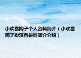小欢喜陶子个人资料简介（小欢喜陶子扮演者是谁简介介绍）