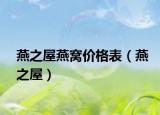 燕之屋燕窝价格表（燕之屋）