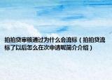 拍拍贷审核通过为什么会流标（拍拍贷流标了以后怎么在次申请呢简介介绍）