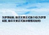 为梦想起航_励志文章正式版介绍(为梦想起航_励志文章正式版详细情况如何)