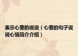 表示心塞的说说（心塞的句子说说心情简介介绍）
