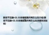 新翡翠花园v11.11攻略前期开局怎么玩介绍(新翡翠花园v11.11攻略前期开局怎么玩详细情况如何)