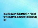 范文芳演过的电影有那些?介绍(范文芳演过的电影有那些?详细情况如何)