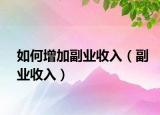 如何增加副业收入（副业收入）