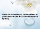 巫师3狂猎竞技场大师任务怎么完成抽成如何领取介绍(巫师3狂猎竞技场大师任务怎么完成抽成如何领取详细情况如何)