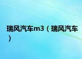 瑞风汽车m3（瑞风汽车）