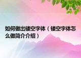 如何做出镂空字体（镂空字体怎么做简介介绍）