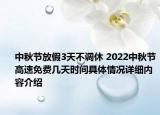 中秋节放假3天不调休 2022中秋节高速免费几天时间具体情况详细内容介绍
