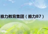 雅力教育集团（雅力B7）