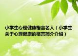 小学生心理健康格言名人（小学生关于心理健康的格言简介介绍）