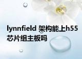 lynnfield 架构能上h55芯片组主板吗