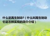 什么是再生制动?（什么叫再生制动它是怎样实现的简介介绍）