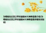 为啥我玩云顶之弈总是输求大神教套路介绍(为啥我玩云顶之弈总是输求大神教套路详细情况如何)