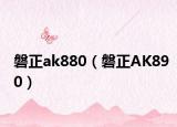 磐正ak880（磐正AK890）