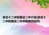 淮北十二中和濉溪二中介绍(淮北十二中和濉溪二中详细情况如何)