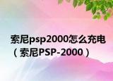 索尼psp2000怎么充电（索尼PSP-2000）
