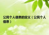 公民个人信息的定义（公民个人信息）
