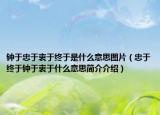 钟于忠于衷于终于是什么意思图片（忠于终于钟于衷于什么意思简介介绍）