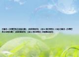 已看过:《女尊世界之非常夫妻》《孤笑倚轻鸿》《老公,我们穿啦!》介绍(已看过:《女尊世界之非常夫妻》《孤笑倚轻鸿》《老公,我们穿啦!》详细情况如何)