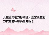 儿童正常视力标准值（正常儿童视力发育的标准简介介绍）