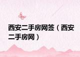 西安二手房网签（西安二手房网）