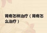 肾疼怎样治疗（肾疼怎么治疗）