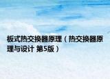 板式热交换器原理（热交换器原理与设计 第5版）