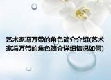 艺术家冯万带的角色简介介绍(艺术家冯万带的角色简介详细情况如何)